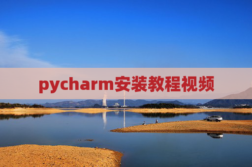 pycharm安装教程视频