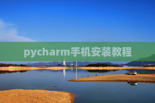 pycharm手机安装教程 pycharm手机安装教程