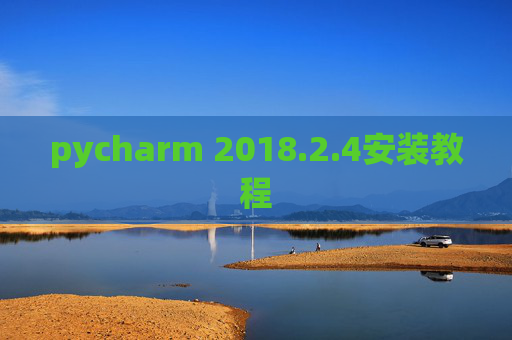 pycharm 2018.2.4安装教程